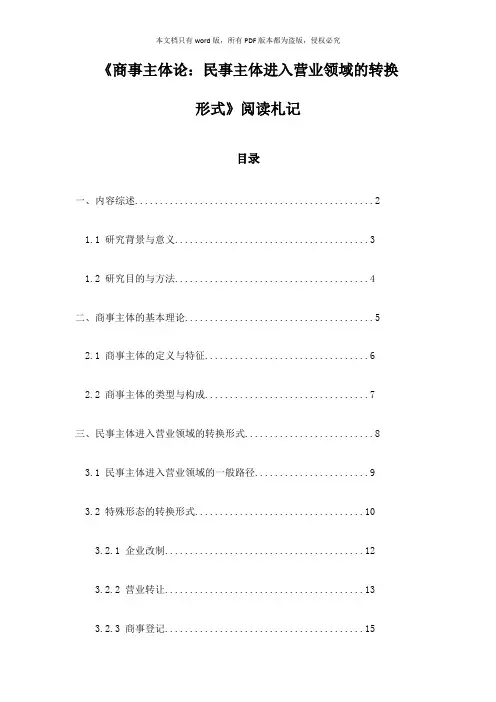 《商事主体论：民事主体进入营业领域的转换形式》札记