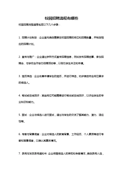 校园招聘流程有哪些