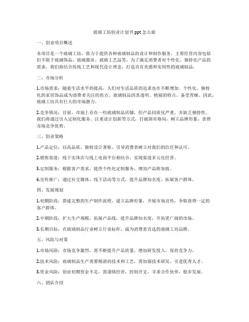 玻璃工坊创业计划书ppt怎么做