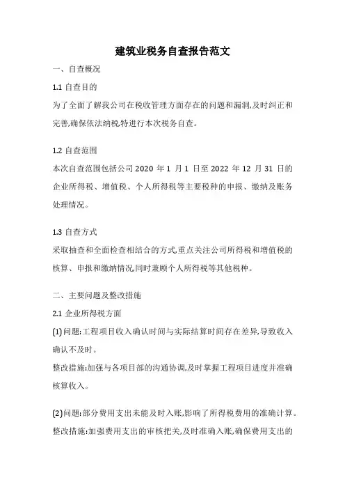 建筑业税务自查报告范文