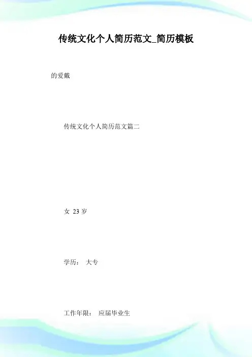传统文化个人简历例文_简历模板.doc