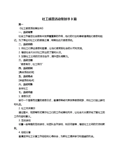 社工感恩活动策划书3篇