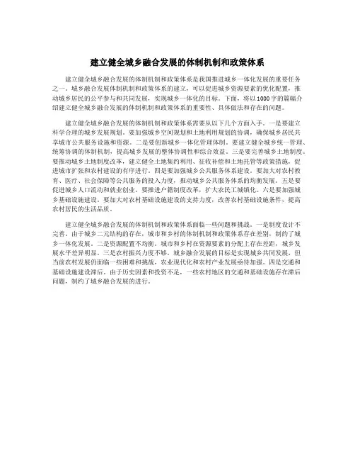 建立健全城乡融合发展的体制机制和政策体系