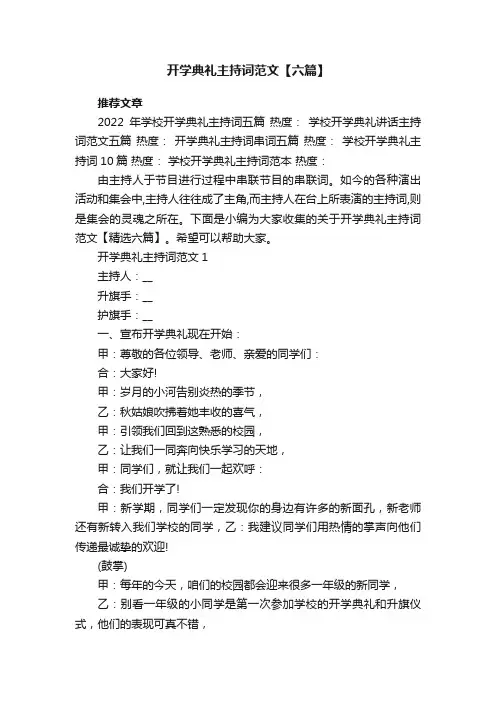 开学典礼主持词范文【六篇】