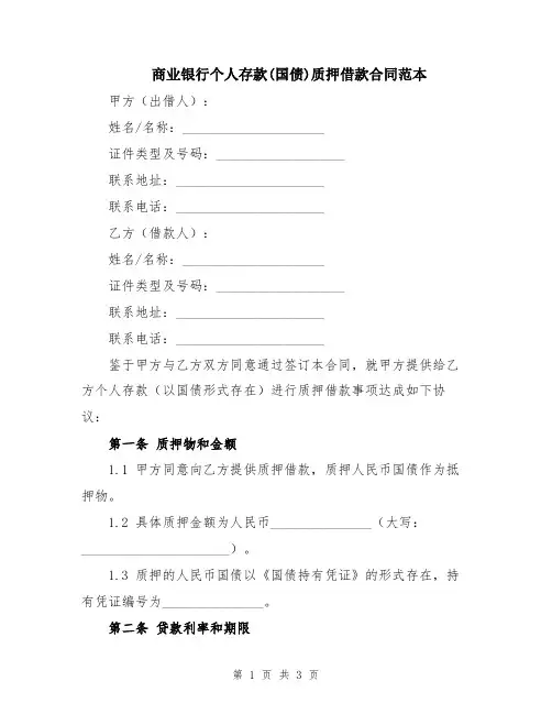 商业银行个人存款(国债)质押借款合同范本