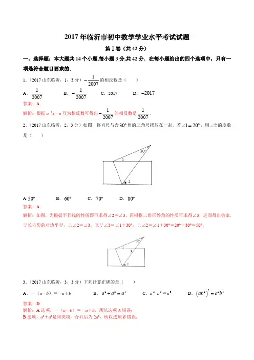 2017年山东省临沂市中考数学试题(含解析)