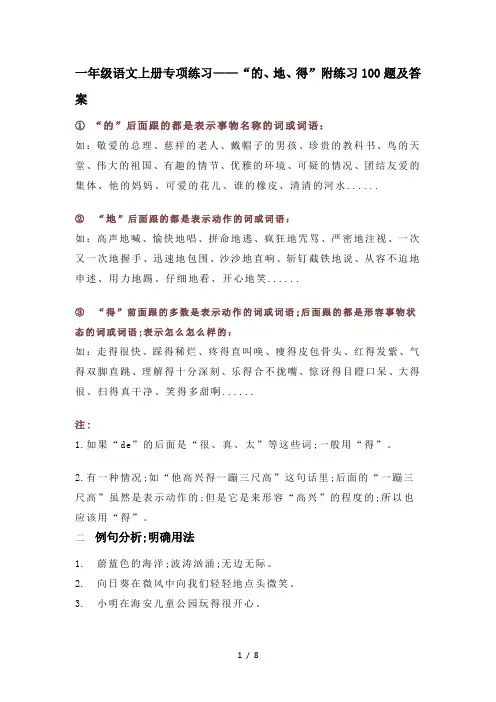 一年级语文上册专项练习——“的、地、得”附练习100题及答案