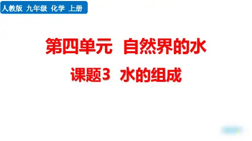最新人教版九年级化学上册《课题3 水的组成》精品教学课件