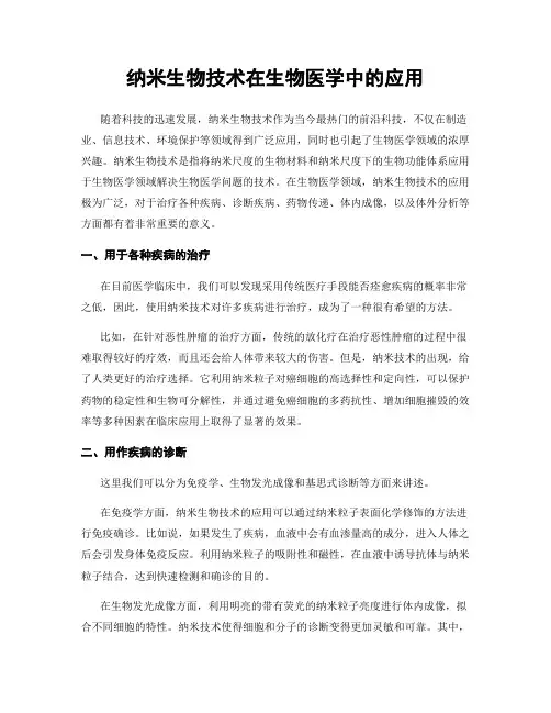 纳米生物技术在生物医学中的应用