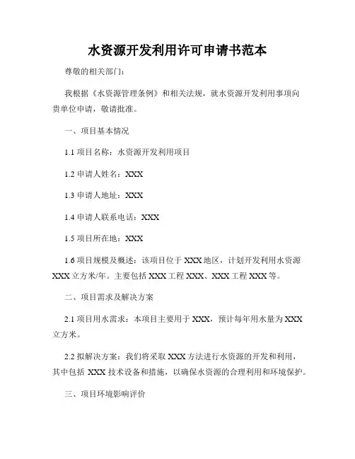 水资源开发利用许可申请书范本