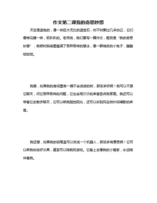 作文第二课我的奇思妙想