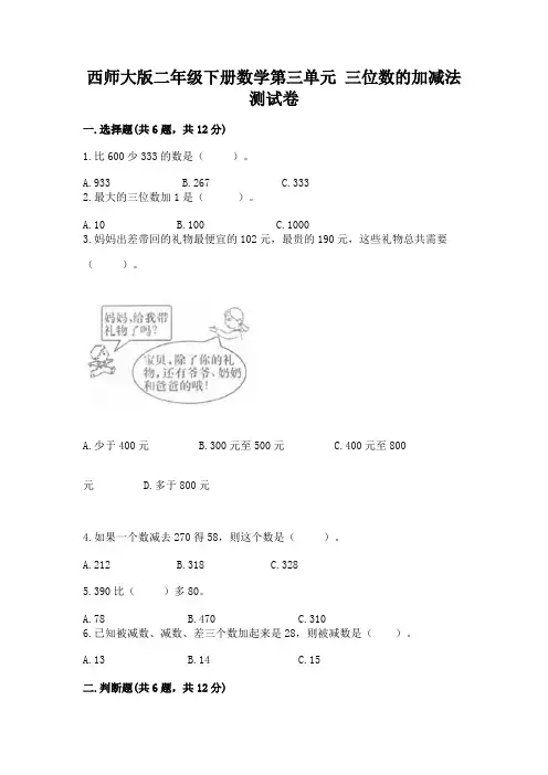 西师大版二年级下册数学第三单元 三位数的加减法 测试卷附答案(培优b卷)