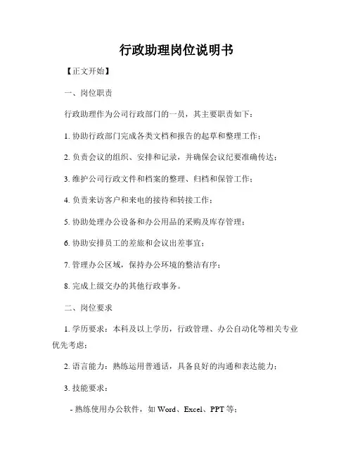 行政助理岗位说明书