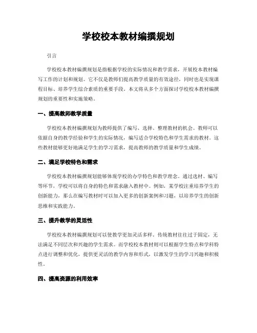 学校校本教材编撰规划