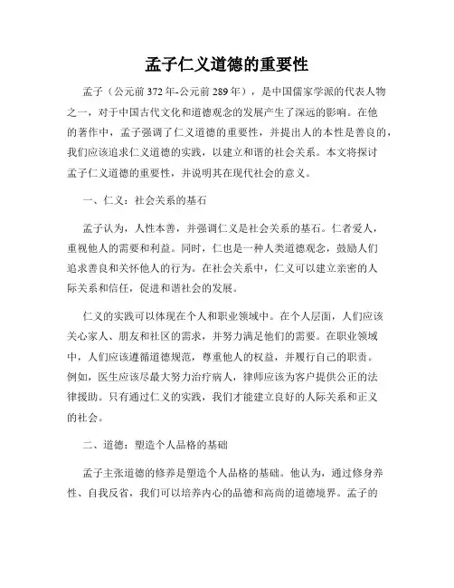 孟子仁义道德的重要性