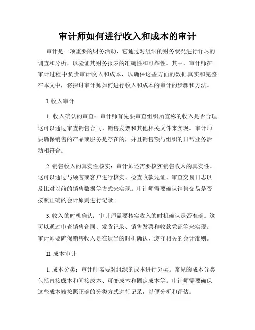 审计师如何进行收入和成本的审计