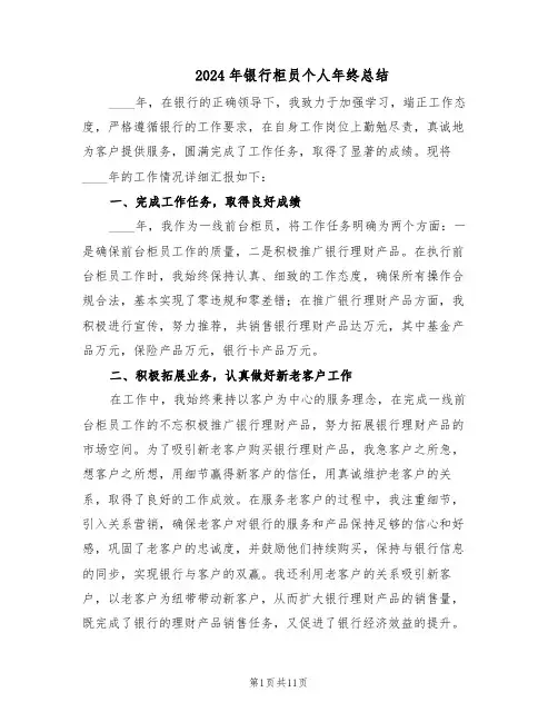 2024年银行柜员个人年终总结（5篇）
