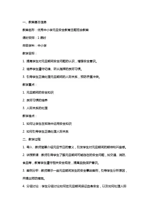 中小学元旦安全教育主题班会教案