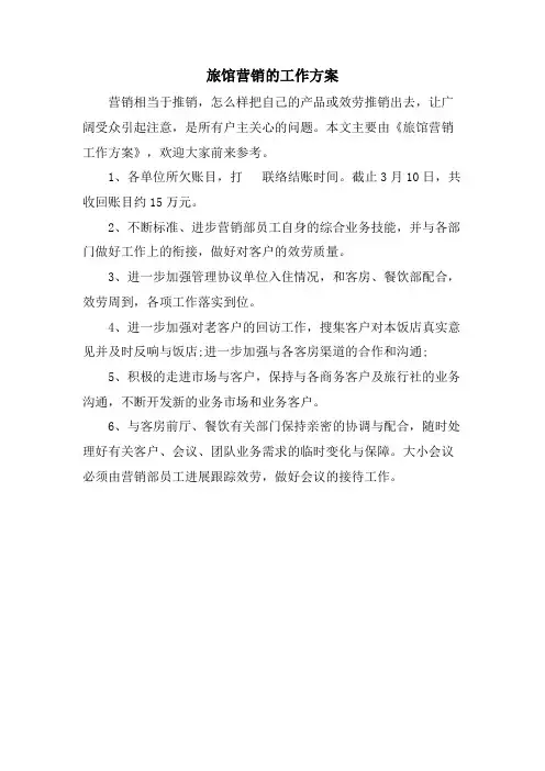 旅馆营销的工作计划