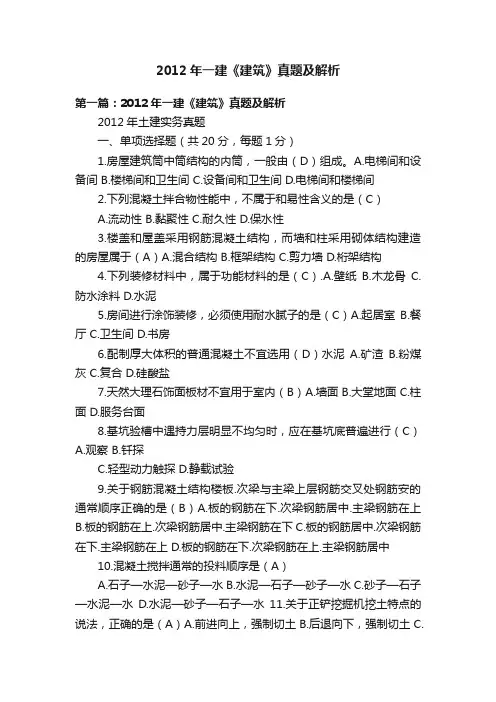 2012年一建《建筑》真题及解析