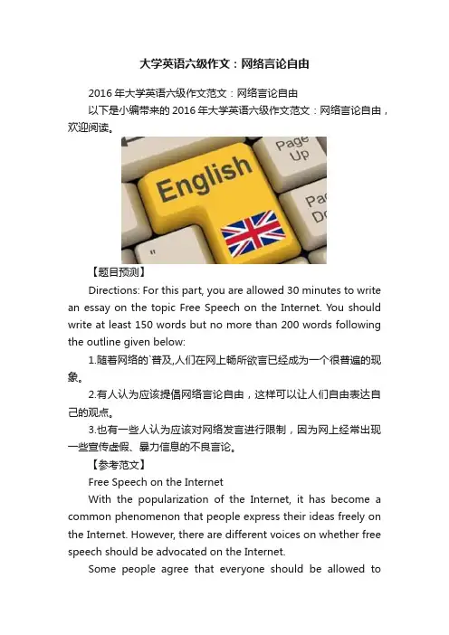 大学英语六级作文：网络言论自由