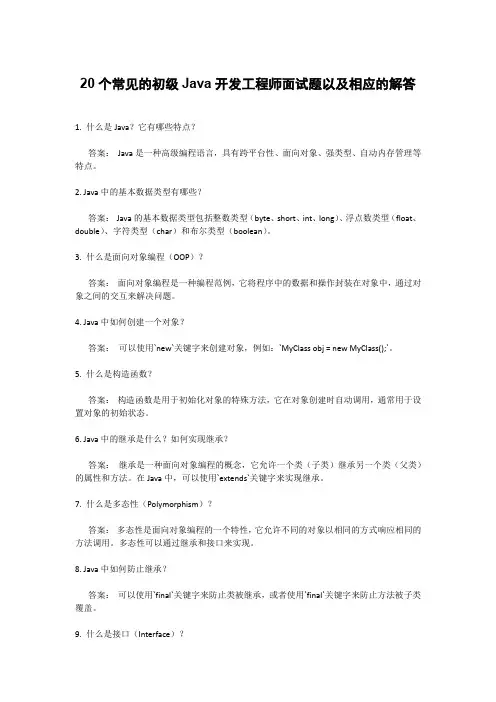 20个常见的初级Java开发工程师面试题以及相应的解答