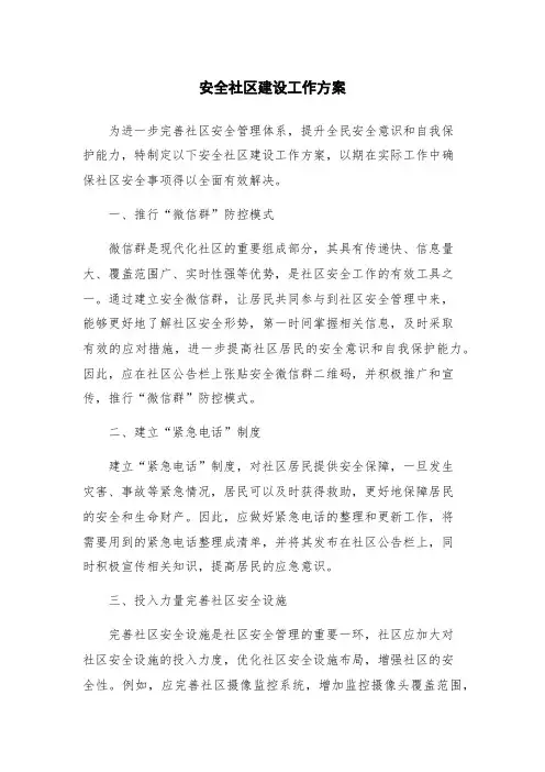 安全社区建设工作方案