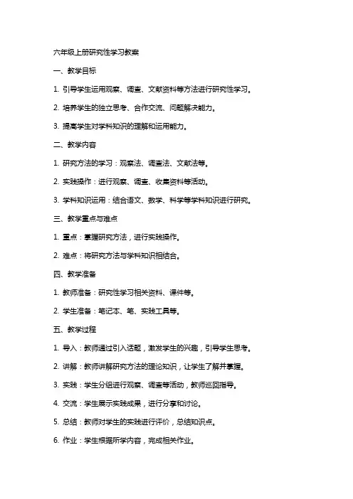 六年级上册研究性学习教案