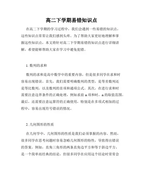 高二下学期易错知识点
