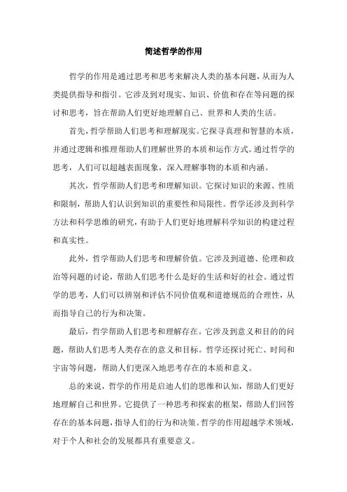 简述哲学的作用