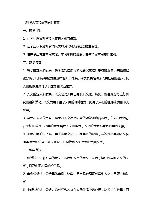 《科学人文和而不同》教案