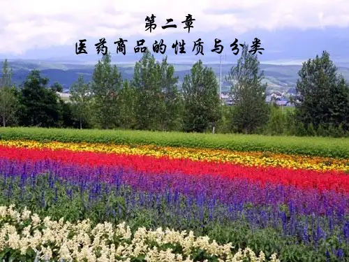 2第二章--医药商品的性质与分类