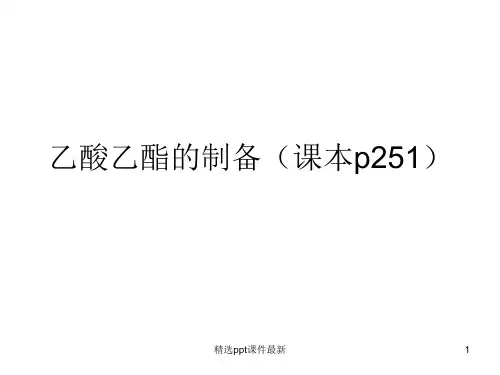 乙酸乙酯的制备PPT课件