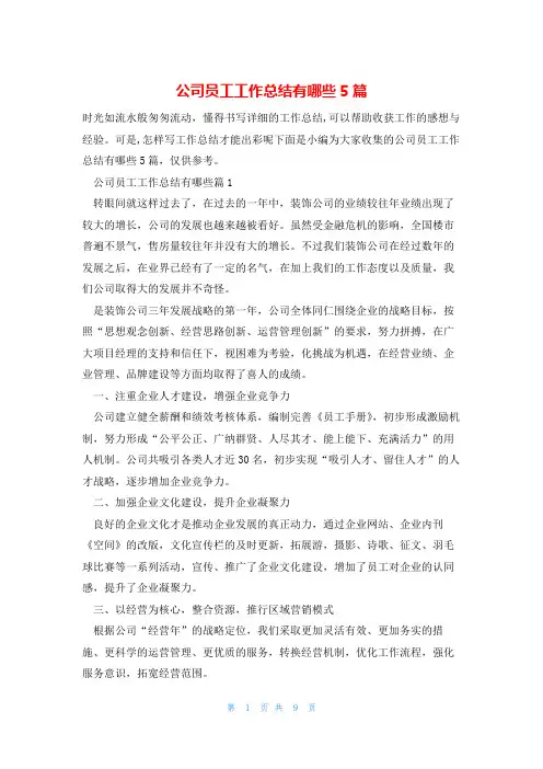 公司员工工作总结有哪些5篇