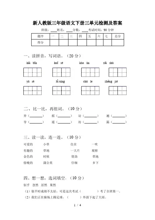 新人教版三年级语文下册三单元检测及答案
