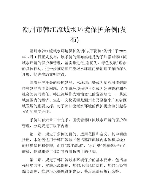 潮州市韩江流域水环境保护条例(发布)