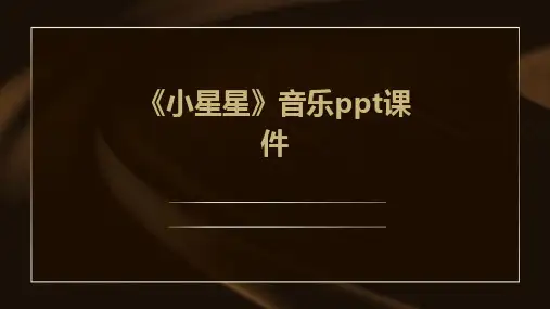 《小星星》音乐ppt课件