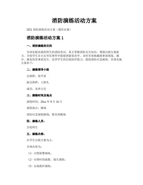 消防演练活动方案