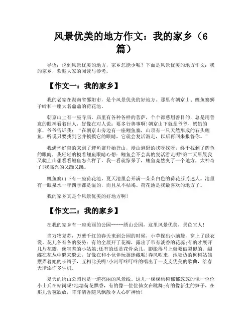 风景优美的地方作文我的家乡(6篇)