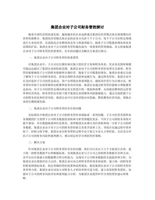 集团企业对子公司财务管控探讨