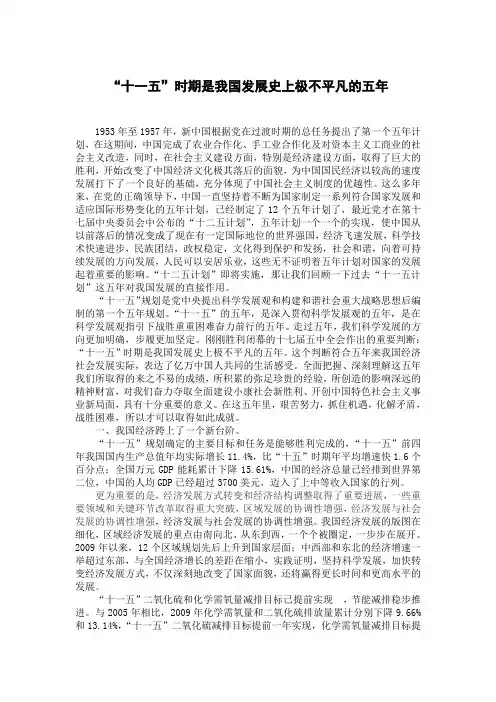“十一五”时期是我国发展史上极不平凡的五年
