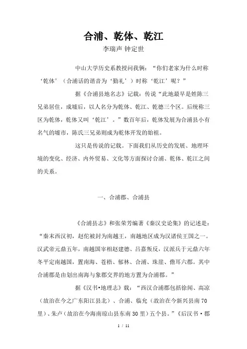 合浦、乾体、乾江