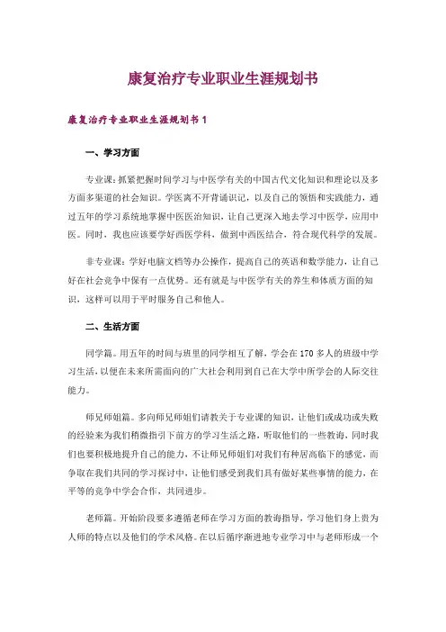 康复治疗专业职业生涯规划书