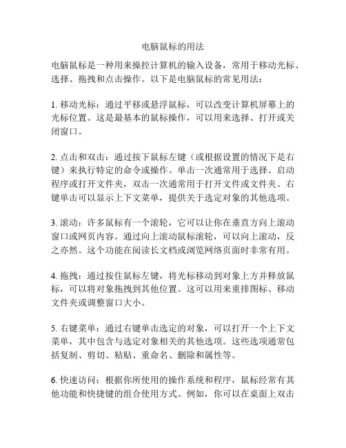 电脑鼠标的用法