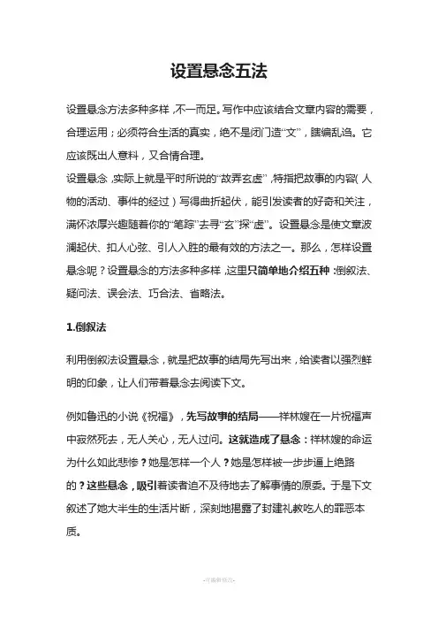 设置悬念五法