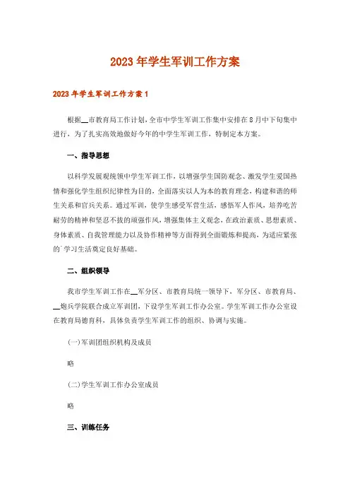 2023年学生军训工作方案_4