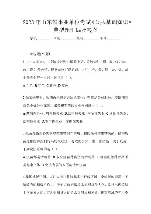 2023年山东省事业单位考试《公共基础知识》典型题汇编及答案