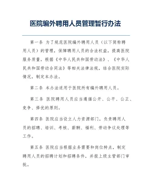 医院编外聘用人员管理暂行办法