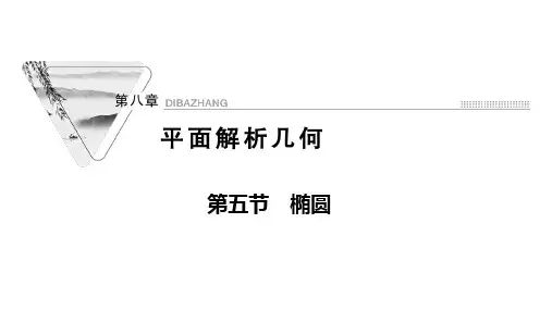 新高考数学人教版一轮课件第八章第五节椭圆