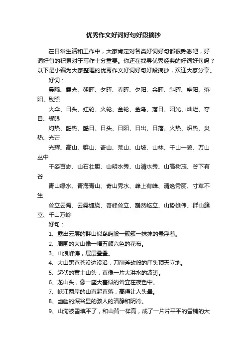 优秀作文好词好句好段摘抄